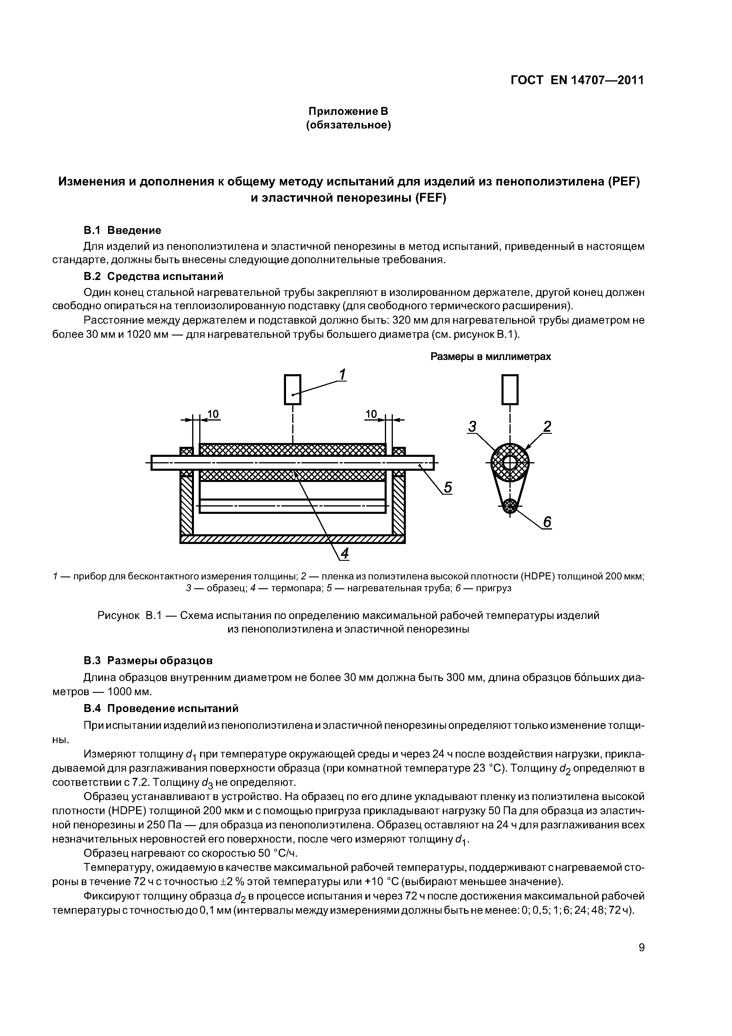 Страница 13 ГОСТ EN 14707-2011