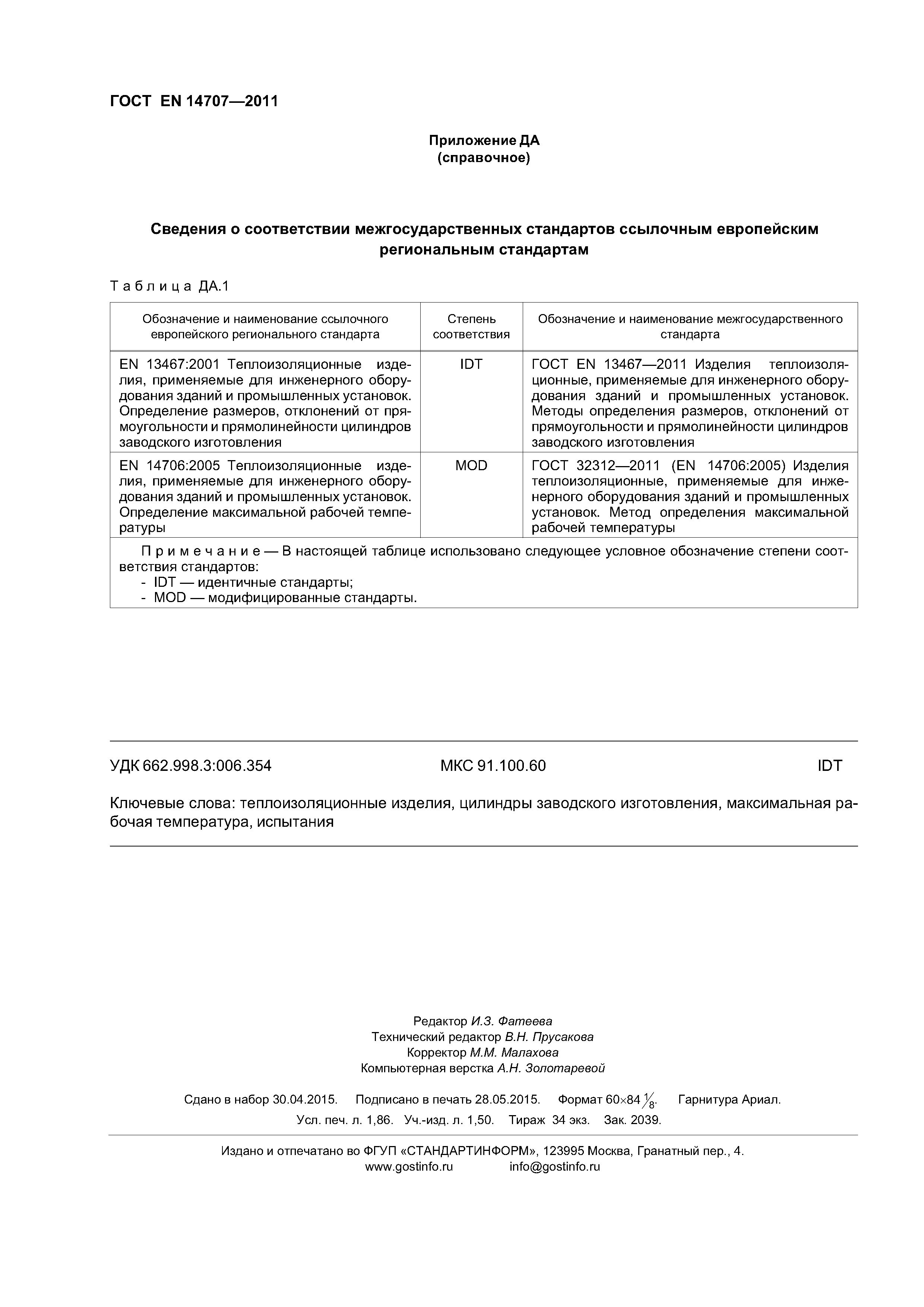 Страница 16 ГОСТ EN 14707-2011