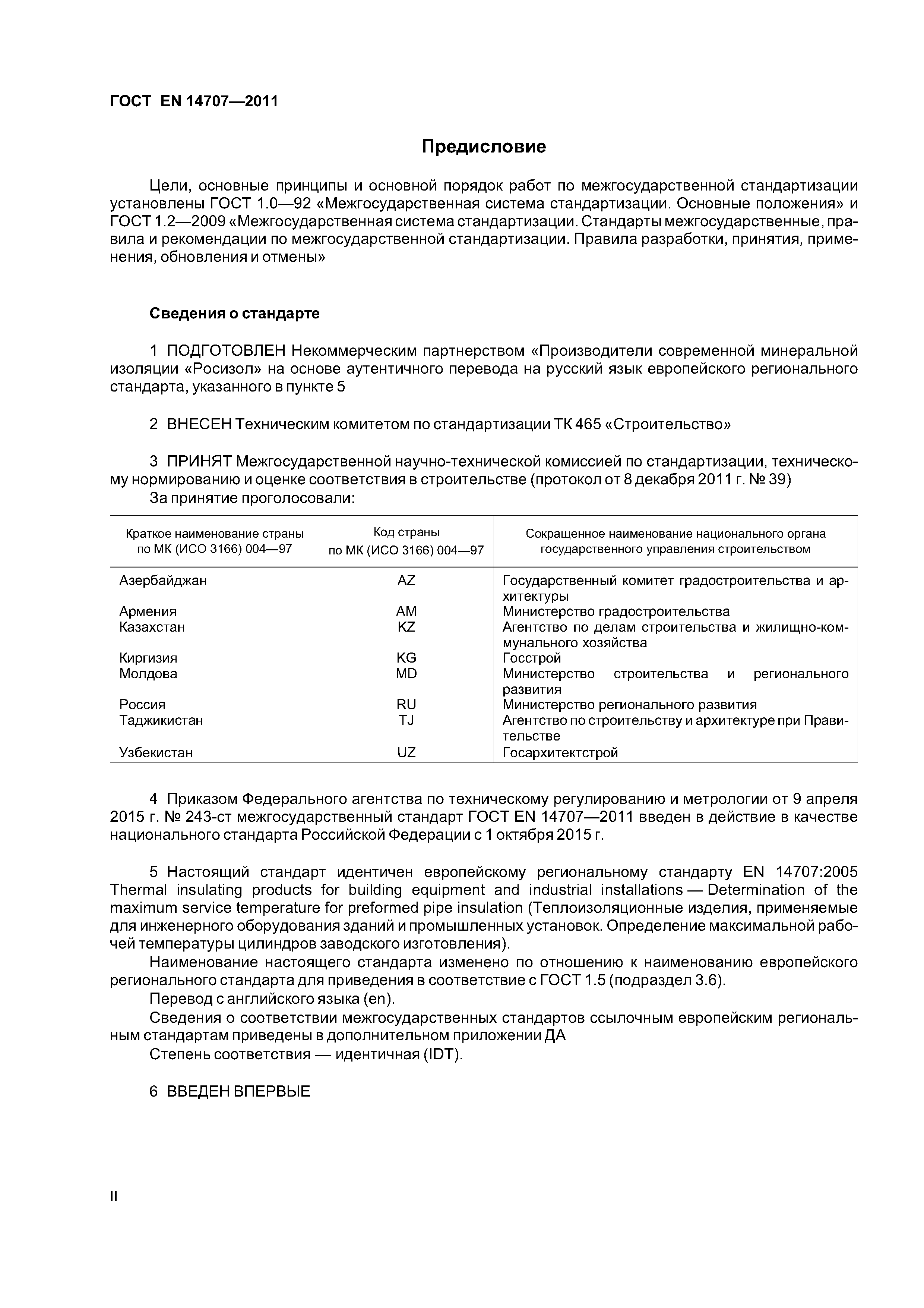 Страница 2 ГОСТ EN 14707-2011