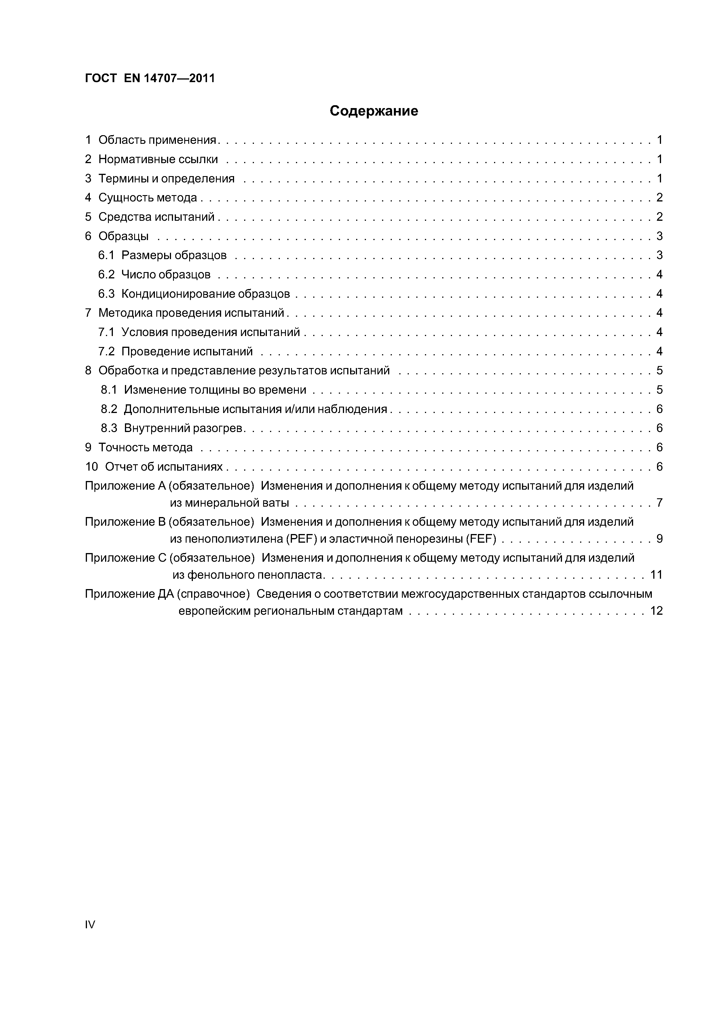 Страница 4 ГОСТ EN 14707-2011