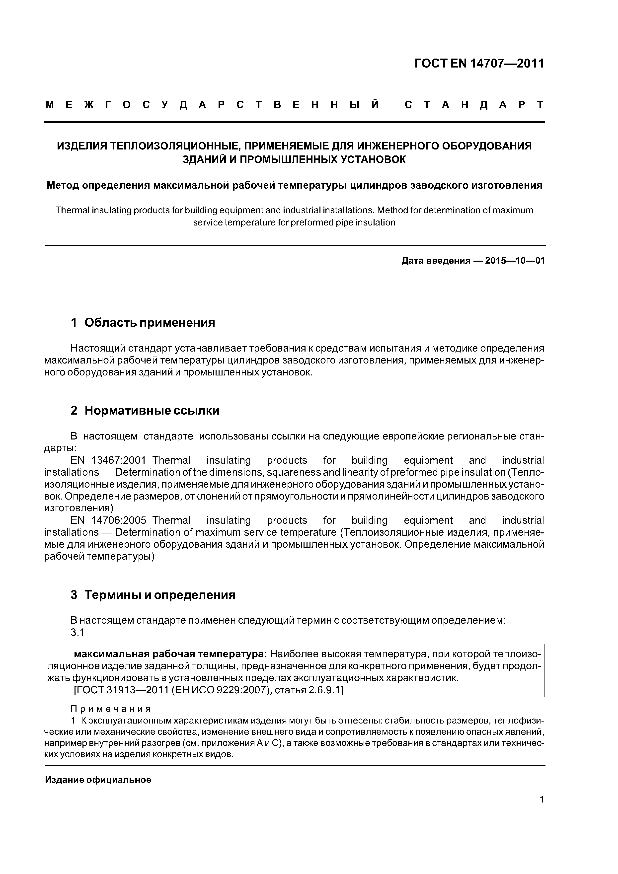 Страница 5 ГОСТ EN 14707-2011