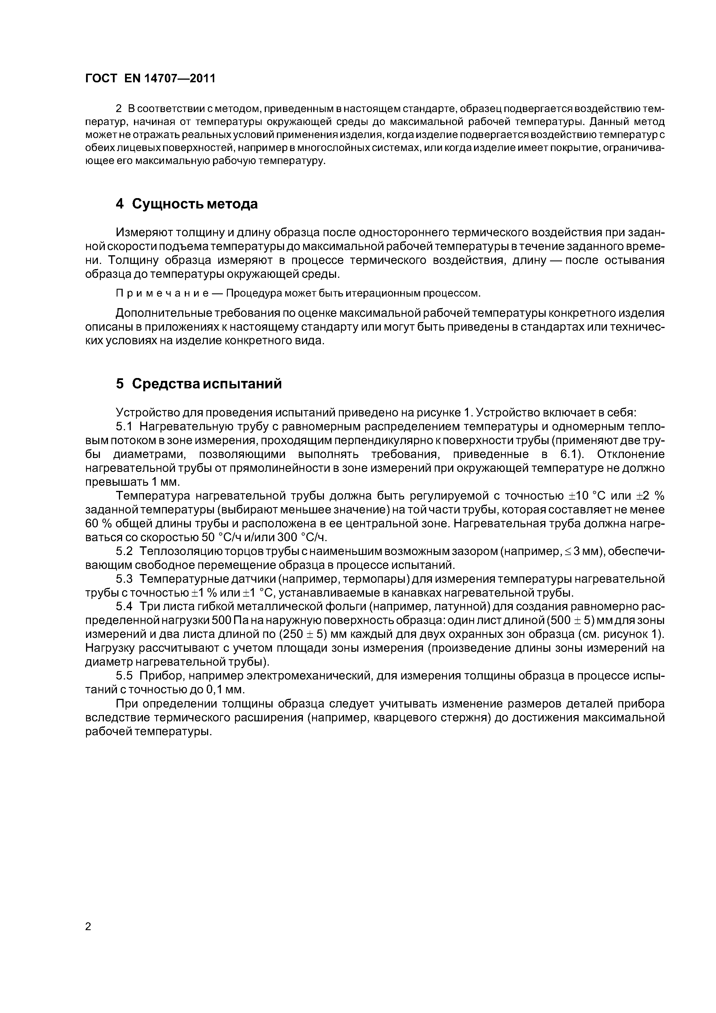 Страница 6 ГОСТ EN 14707-2011