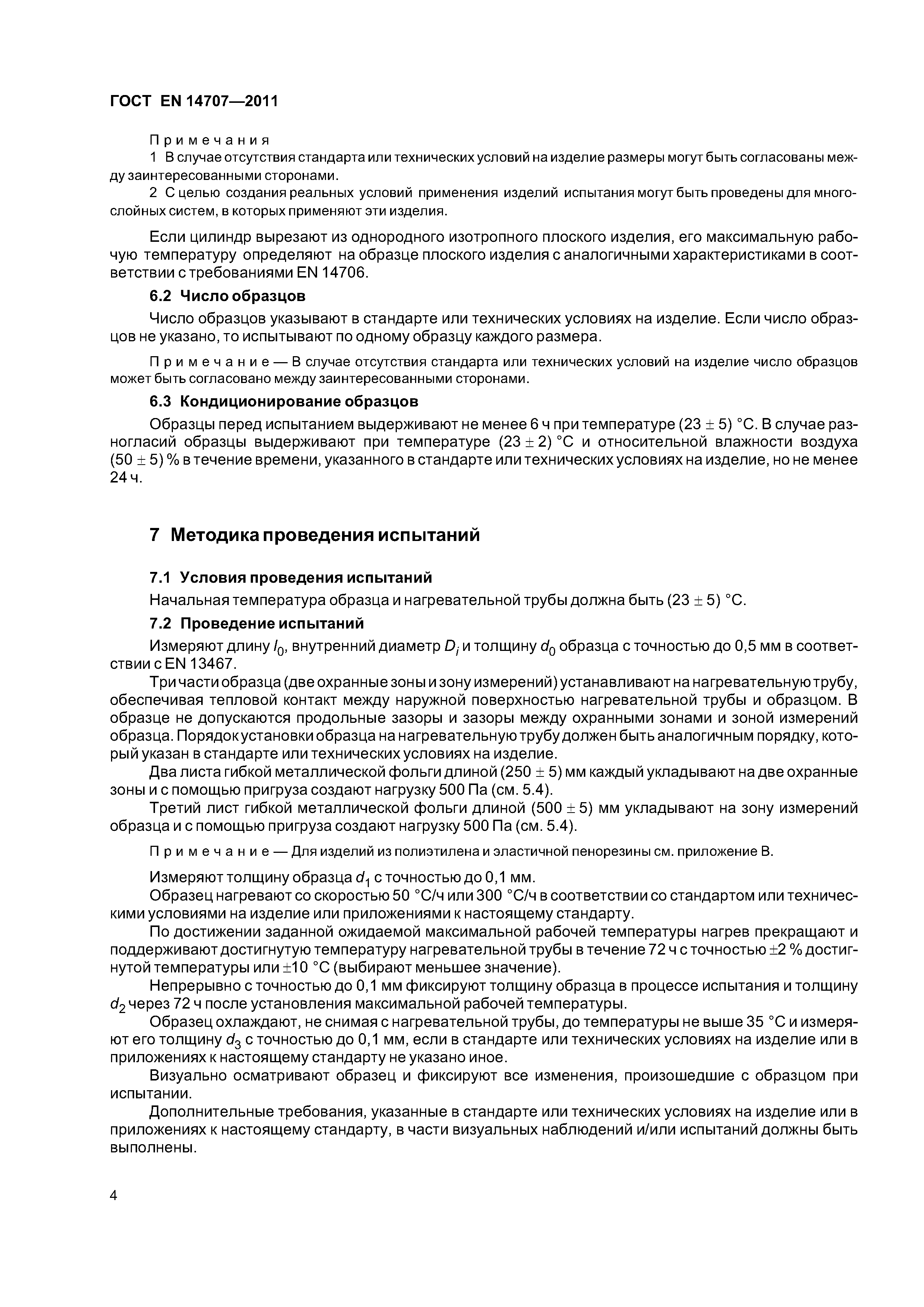 Страница 8 ГОСТ EN 14707-2011