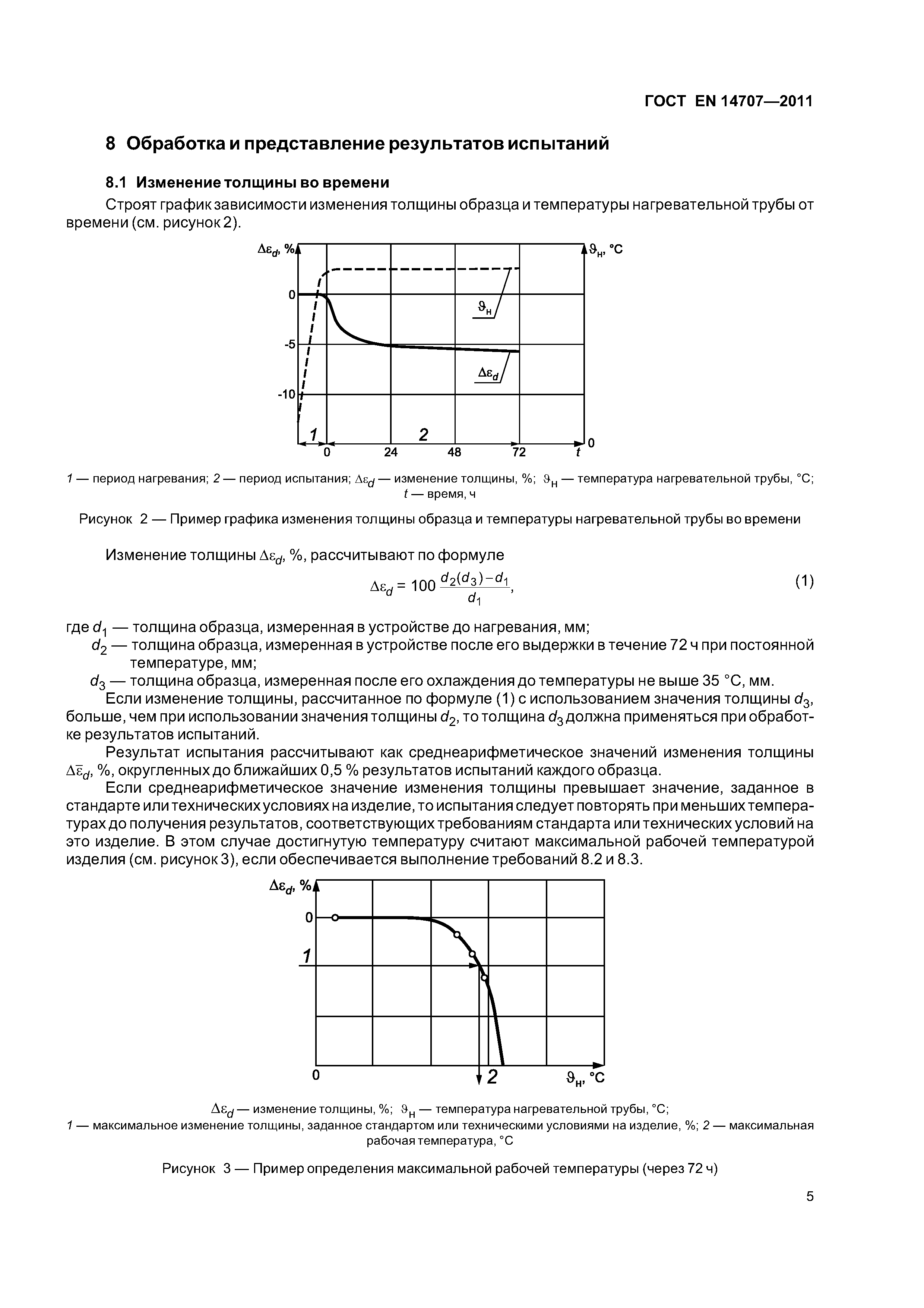 Страница 9 ГОСТ EN 14707-2011
