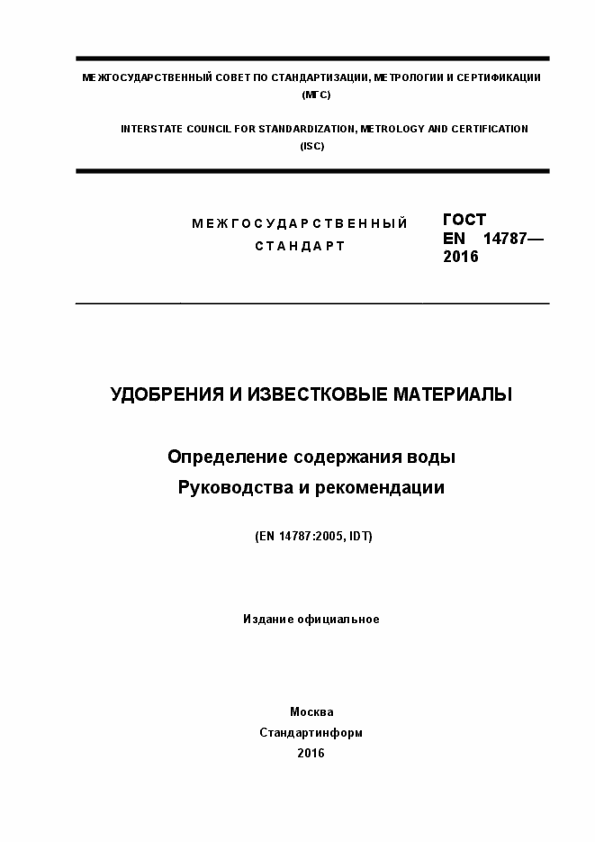 Страница 1 ГОСТ EN 14787-2016