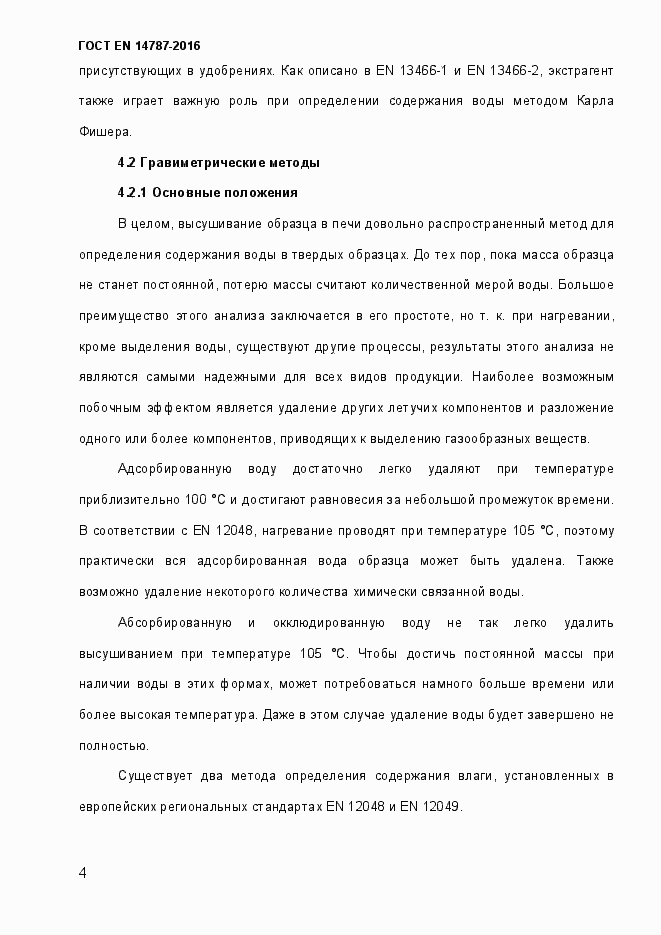 Страница 10 ГОСТ EN 14787-2016