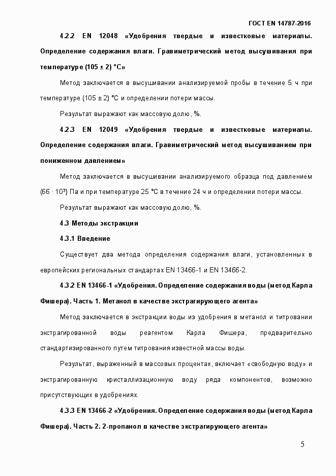 Страница 11 ГОСТ EN 14787-2016