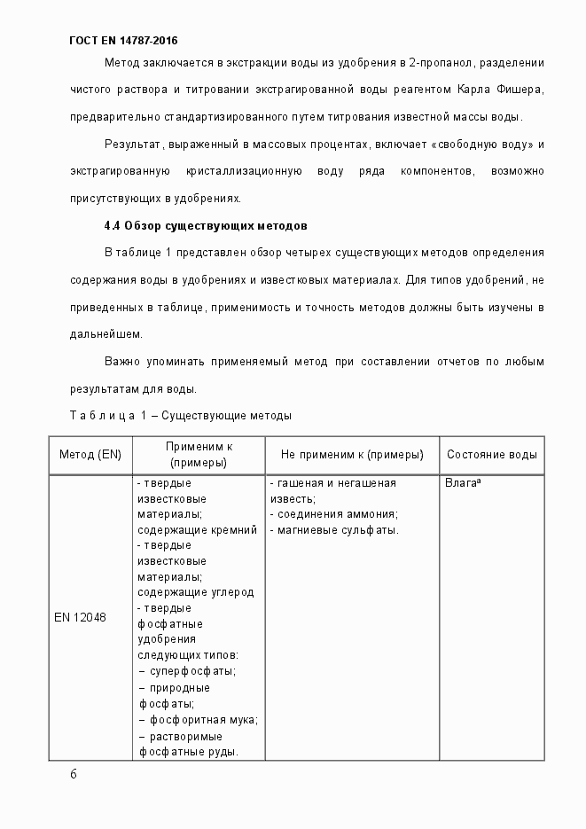 Страница 12 ГОСТ EN 14787-2016