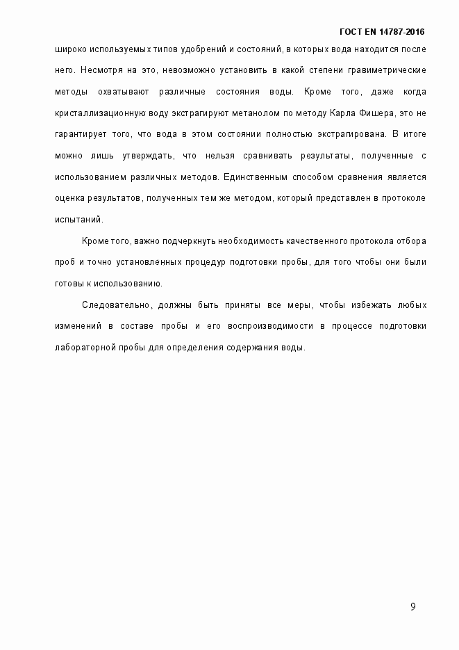 Страница 15 ГОСТ EN 14787-2016