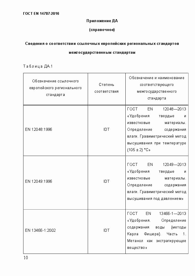 Страница 16 ГОСТ EN 14787-2016