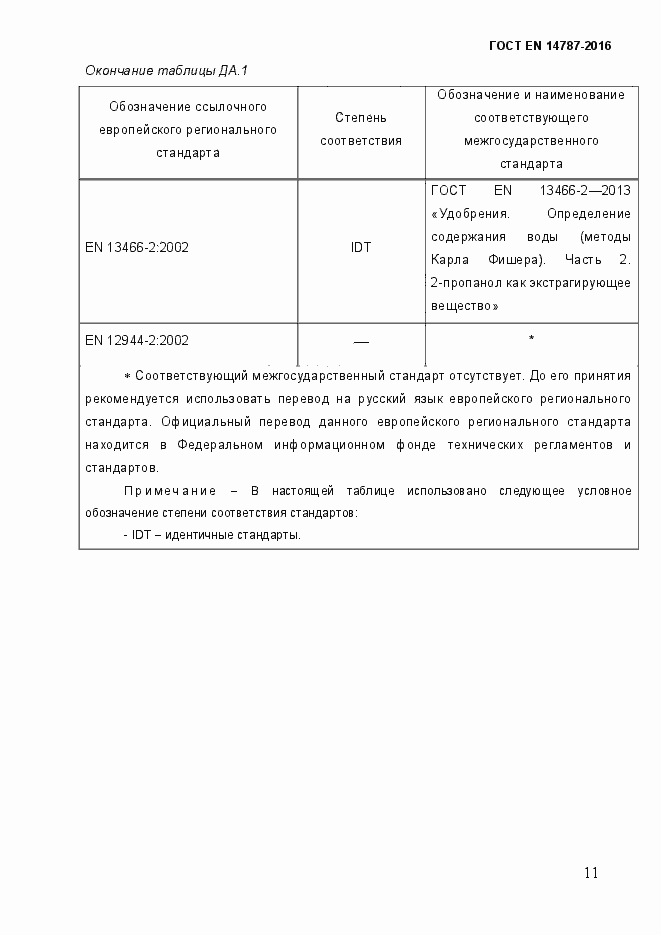 Страница 17 ГОСТ EN 14787-2016