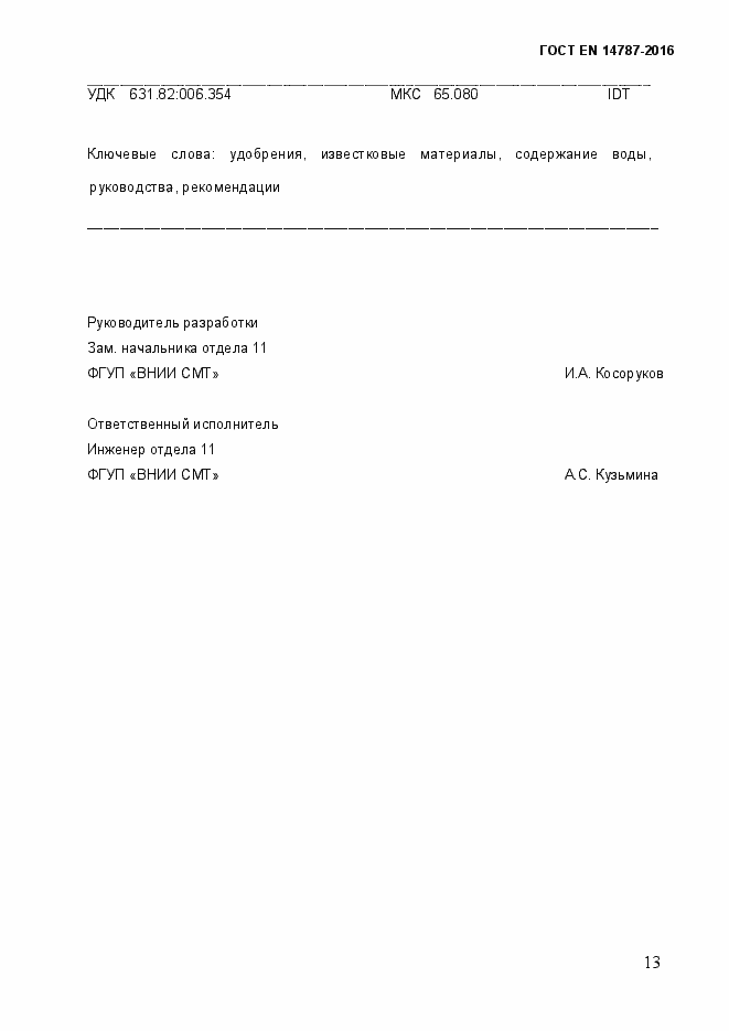 Страница 19 ГОСТ EN 14787-2016