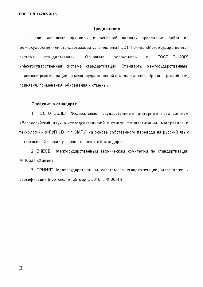 Страница 2 ГОСТ EN 14787-2016