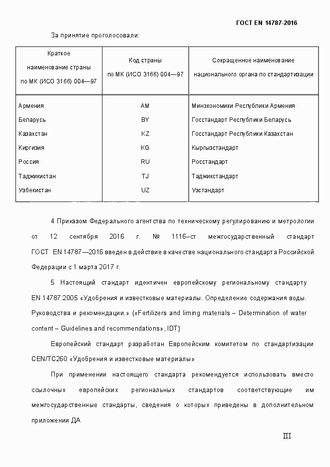 Страница 3 ГОСТ EN 14787-2016