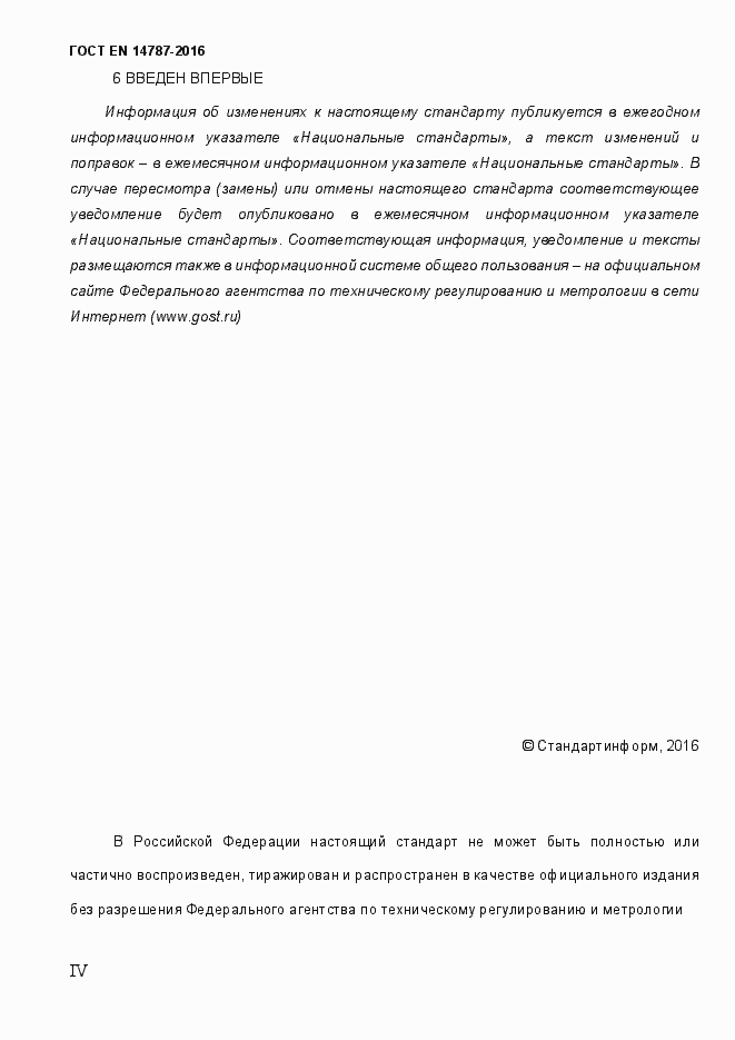Страница 4 ГОСТ EN 14787-2016