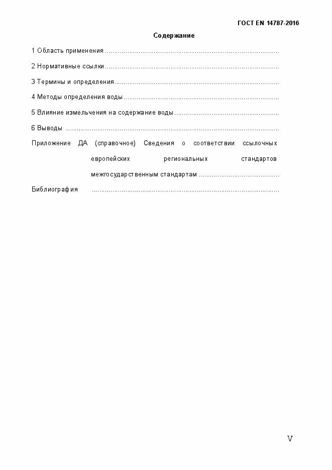 Страница 5 ГОСТ EN 14787-2016