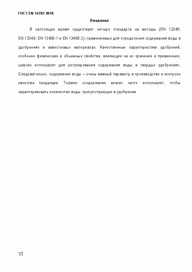 Страница 6 ГОСТ EN 14787-2016