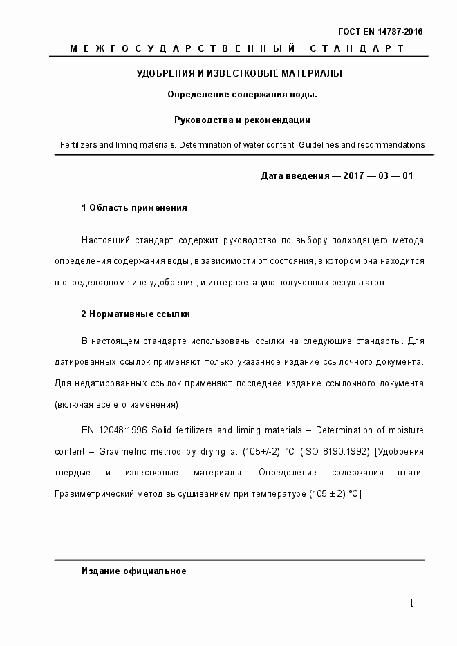 Страница 7 ГОСТ EN 14787-2016