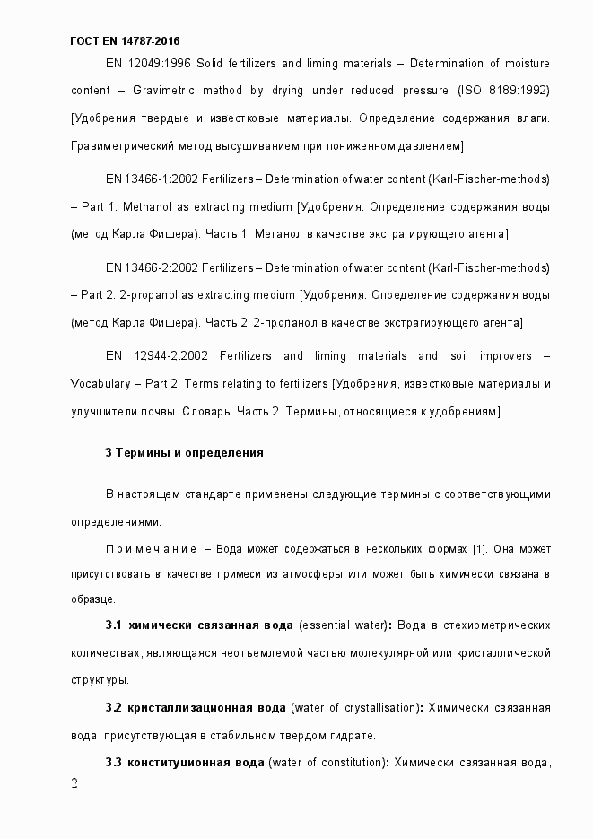 Страница 8 ГОСТ EN 14787-2016