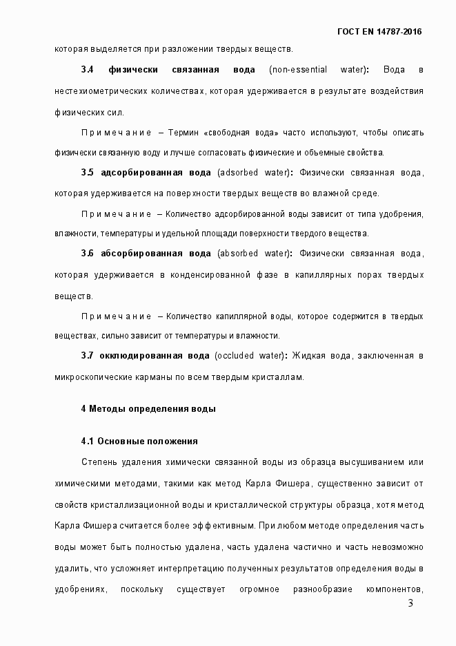 Страница 9 ГОСТ EN 14787-2016