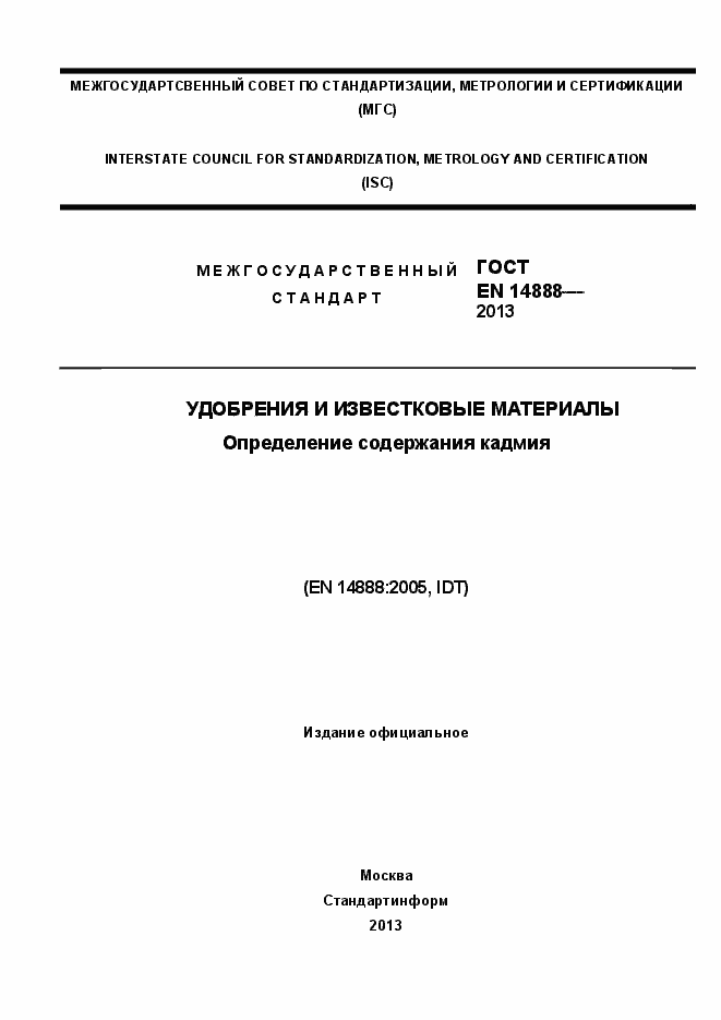 Страница 1 ГОСТ EN 14888-2013