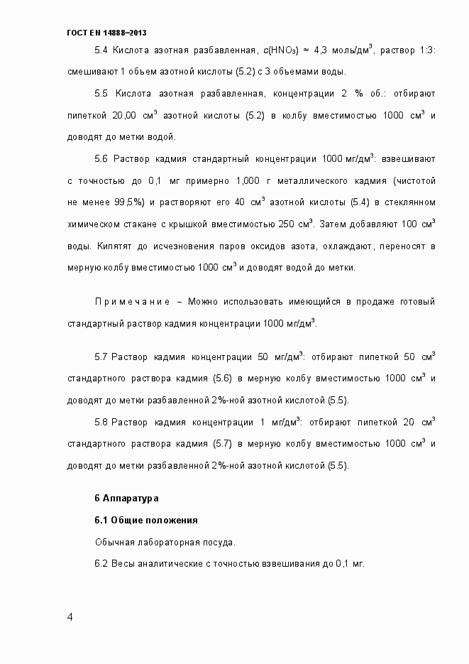 Страница 11 ГОСТ EN 14888-2013