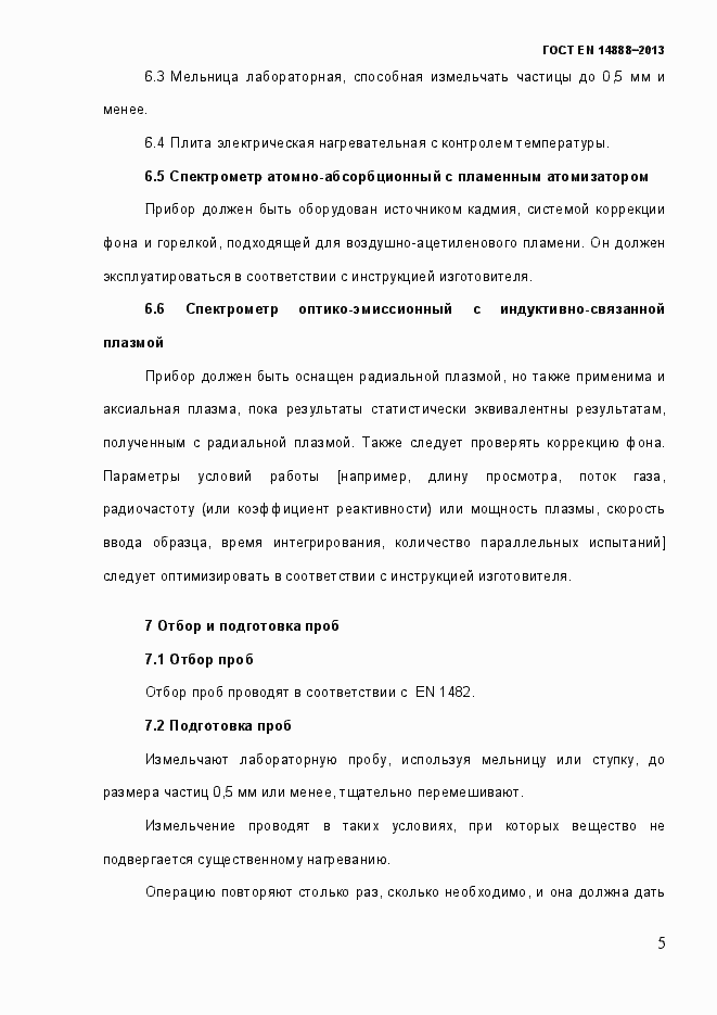 Страница 12 ГОСТ EN 14888-2013