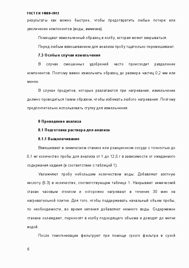 Страница 13 ГОСТ EN 14888-2013