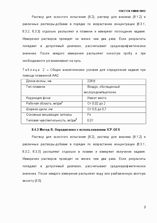 Страница 16 ГОСТ EN 14888-2013