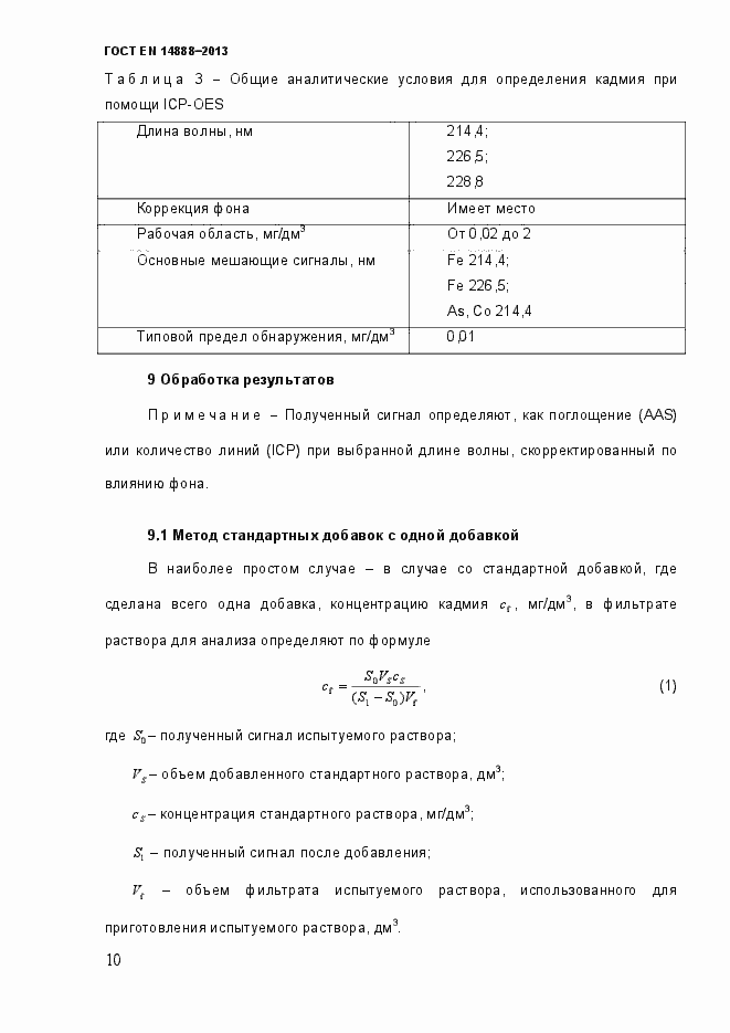 Страница 17 ГОСТ EN 14888-2013