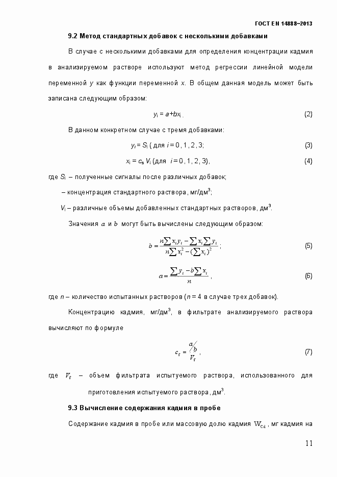 Страница 18 ГОСТ EN 14888-2013