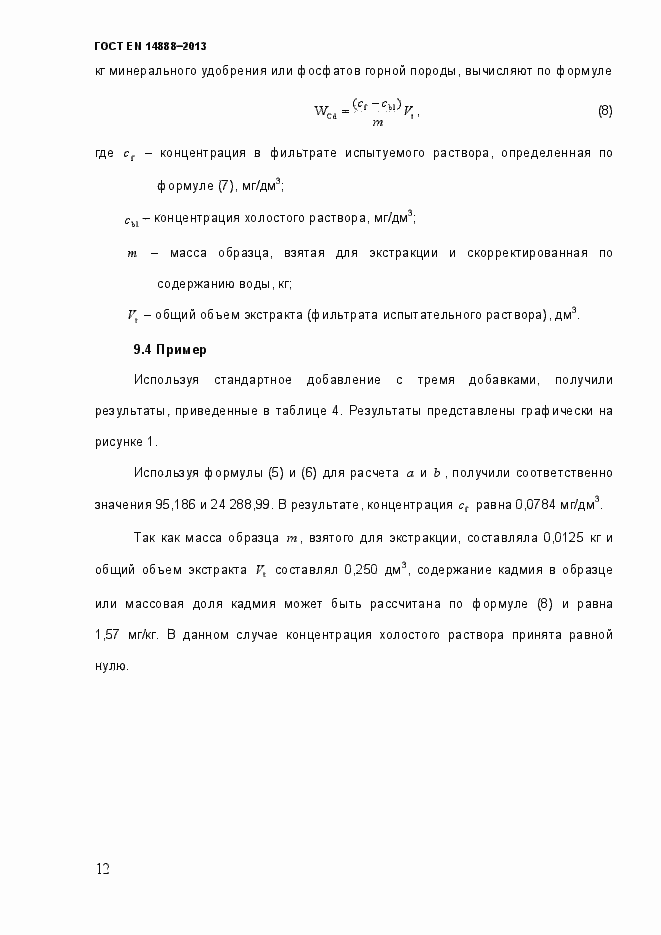 Страница 19 ГОСТ EN 14888-2013