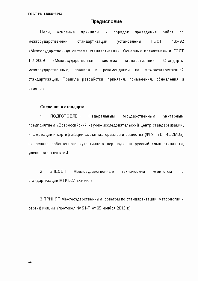 Страница 2 ГОСТ EN 14888-2013