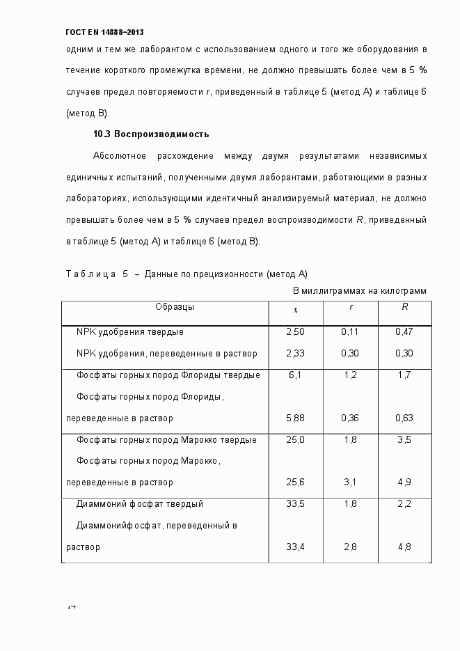 Страница 21 ГОСТ EN 14888-2013