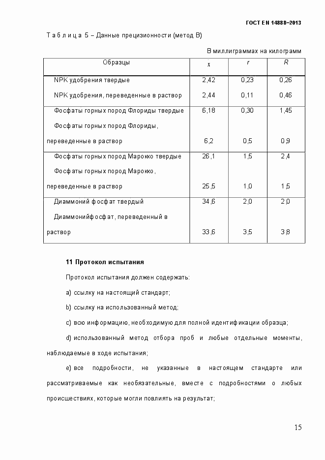 Страница 22 ГОСТ EN 14888-2013