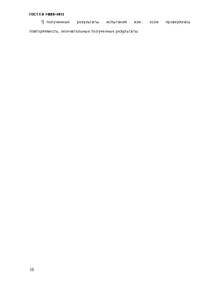 Страница 23 ГОСТ EN 14888-2013