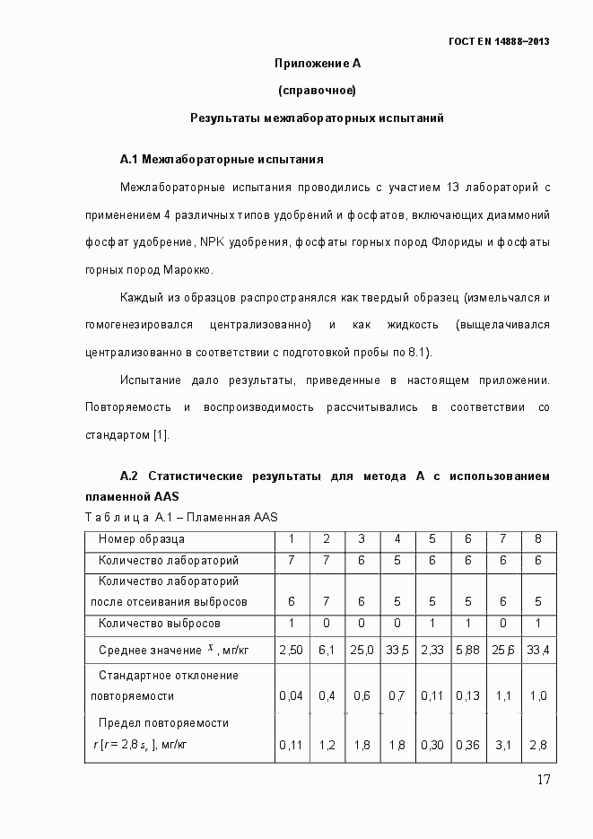 Страница 24 ГОСТ EN 14888-2013