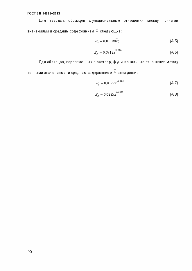 Страница 27 ГОСТ EN 14888-2013