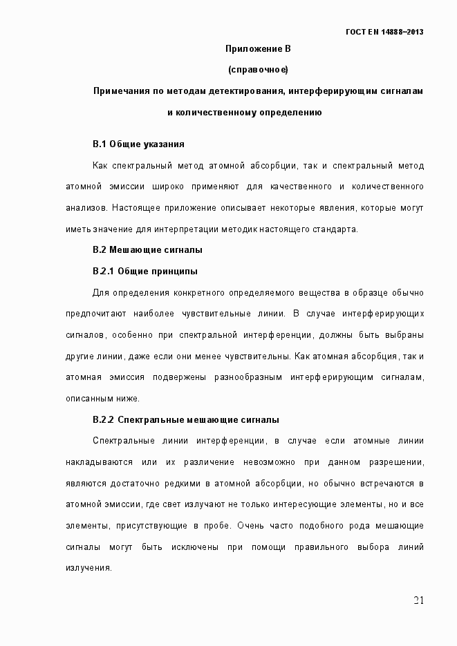 Страница 28 ГОСТ EN 14888-2013