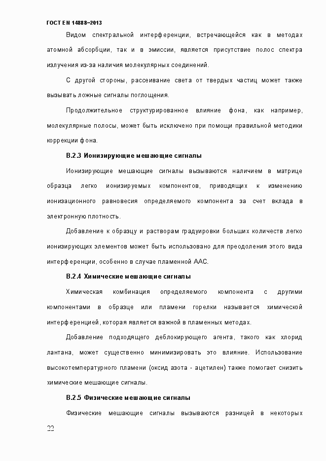 Страница 29 ГОСТ EN 14888-2013