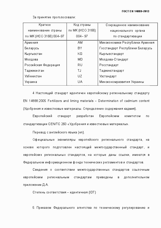 Страница 3 ГОСТ EN 14888-2013