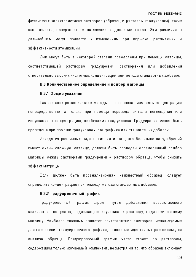 Страница 30 ГОСТ EN 14888-2013