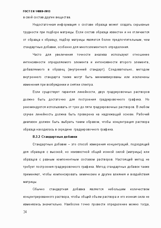 Страница 31 ГОСТ EN 14888-2013