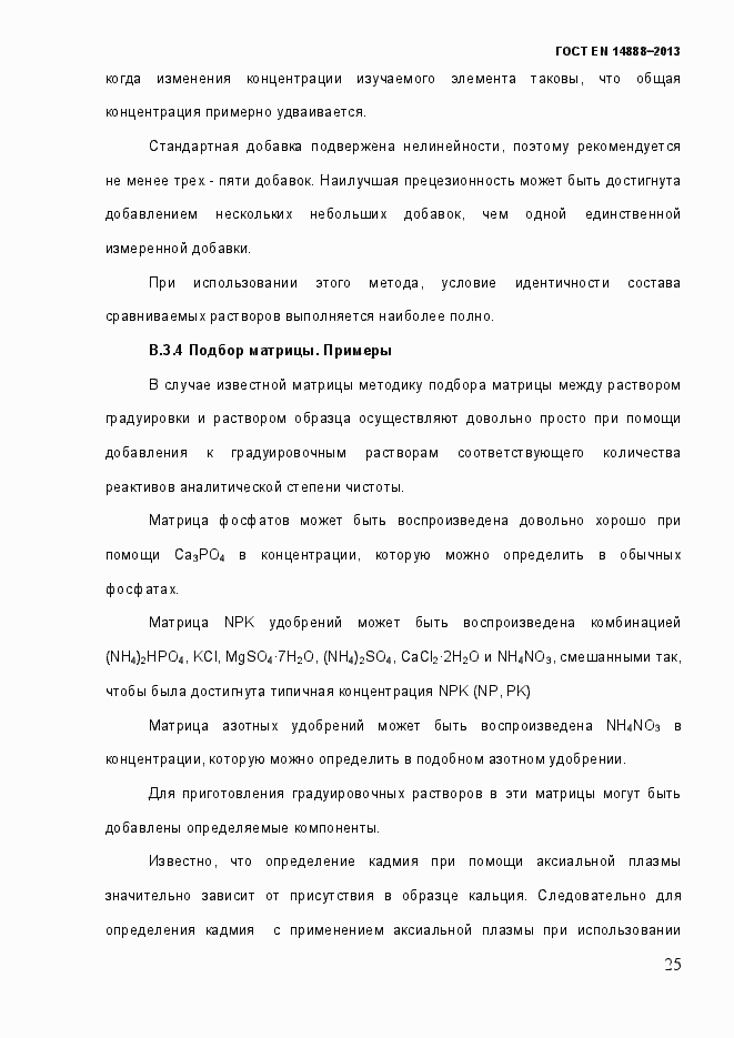 Страница 32 ГОСТ EN 14888-2013