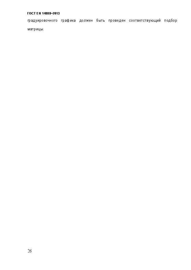 Страница 33 ГОСТ EN 14888-2013