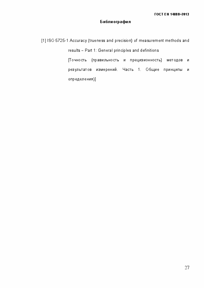Страница 34 ГОСТ EN 14888-2013