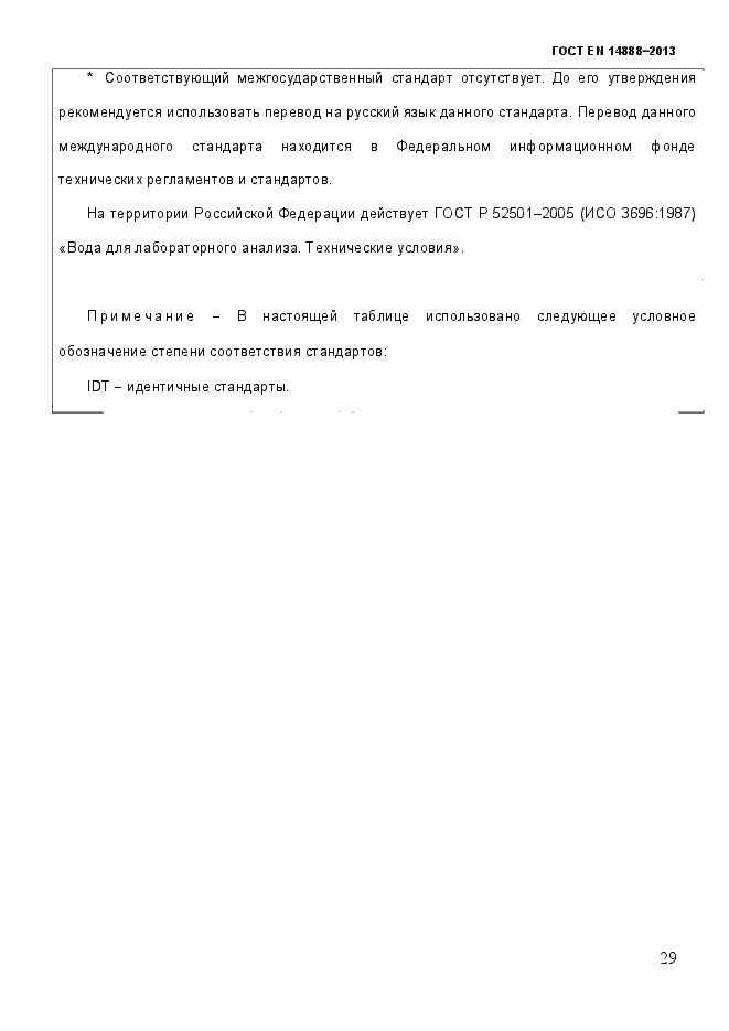 Страница 36 ГОСТ EN 14888-2013