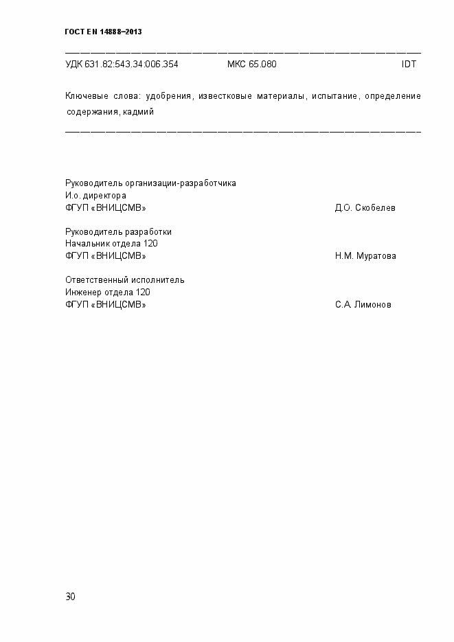 Страница 37 ГОСТ EN 14888-2013