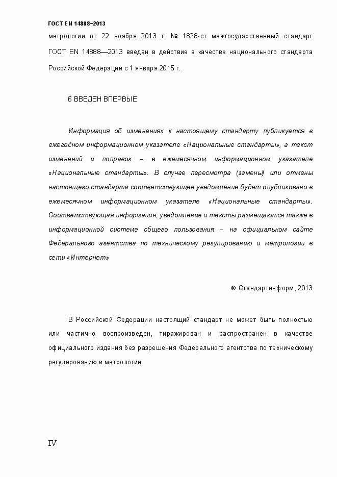 Страница 4 ГОСТ EN 14888-2013