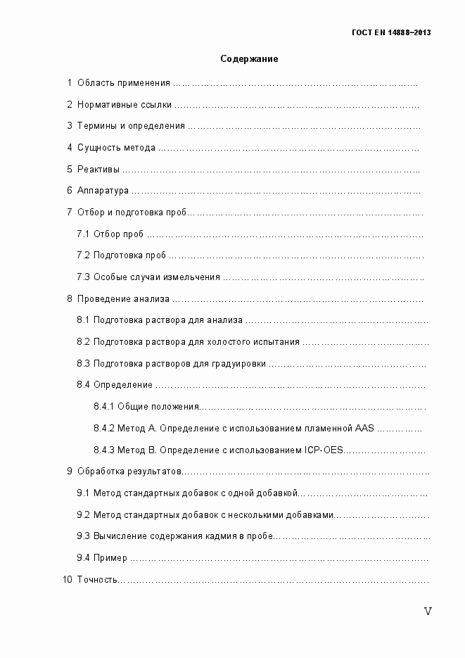Страница 5 ГОСТ EN 14888-2013